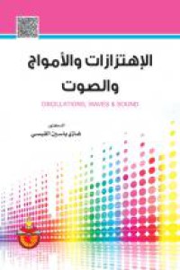 Image of الاهتزازات والأمواج والصوت