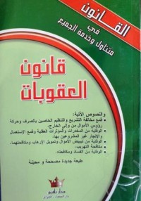 Image of قانون العقوبات