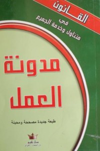 مدونة العمل