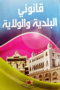 Image of قانوني البلدية والولاية