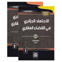 Image of الاجتهاد الجزائري في القضاء العقاري ج2