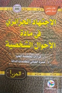 الاجتهاد الجزائري في مادة الأحوال الشخصية ج1