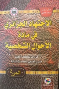 الاجتهاد الجزائري في مادة الأحوال الشخصية ج2