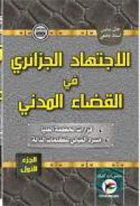 الاجتهاد الجزائري في القضاء المدني ج4