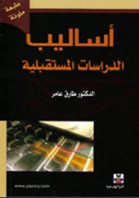 Image of أساليب الدراسات المستقبلية