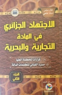 الاجتهاد الجزائري في المادة التجارية والبحرية ج2