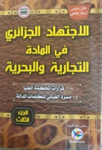 الاجتهاد الجزائري في المادة التجارية والبحرية ج3