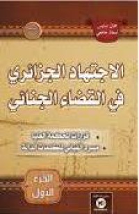 Image of الاجتهاد الجزائري في القضاء الجنائي ج2