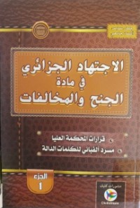 Image of الاجتهاد الجزائري في مادة الجنح والمخالفات ج1