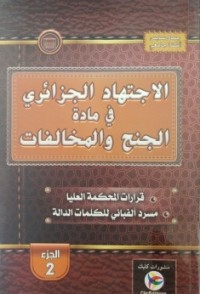 Image of الاجتهاد الجزائري في مادة الجنح والمخالفات ج2