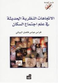 Image of الإتجاهات النظرية الحديثة في علم إجتماع السكان