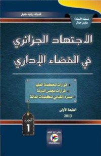 الاجتهاد الجزائري في القضاء الإداري ج2