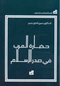 Image of حضارة العرب في صدر الإسلام