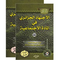 Image of الاجتهاد الجزائري في المادة الاجتماعيةج2