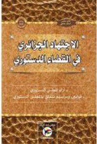 Image of الاجتهاد الجزائري في القضاء الدستوري