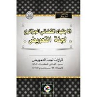 Image of الاجتهاد القضائي الجزائري - لجنة التعويض -