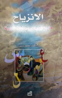 Image of الإنزياح من منظور الدراسات الأسلوبية