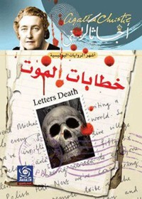 Image of خطابات الموت