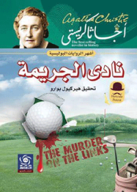 Image of نادى الجريمة