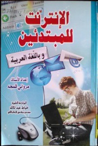 الإنترنت للمبتدئين