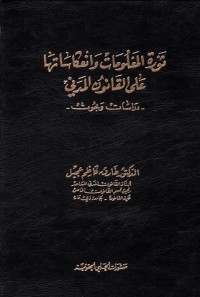 ثورة المعلومات و إنعكاساتها على القانون المدني