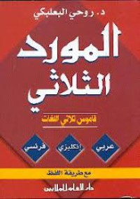 المورد الثلاثي قاموس ثلاثي اللغات عربي- إنكليزي- فرنسي