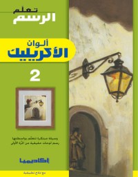 Image of تعلم الرسم - ألوان الأكريليك 2