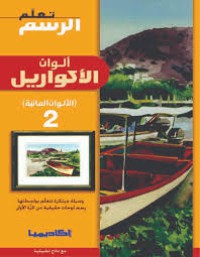 Image of تعلم الرسم ألوان الأكواريل 2