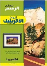Image of تعلم الرسم - ألوان الأكريليك