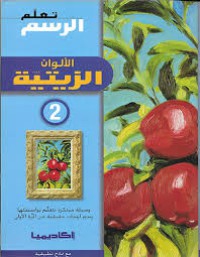 Image of تعلم الرسم الألوان الزيتية 2