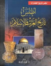 Image of أطلس تاريخ العرب والإسلام