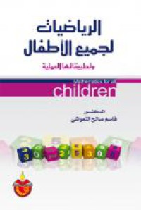 Image of الرياضيات لجميع الأطفال وتطبيقاتها العلمية