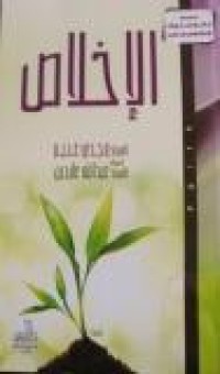 Image of الإخلاص