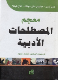 Image of معجم المصطلحات الأدبية