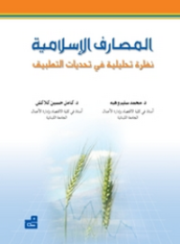 Image of المصارف الإسلامية : نظرة تحليلية في تحديات التطبيق