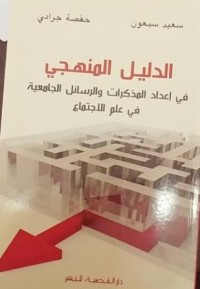 Image of الدليل المنهجي في إعداد البحوث والرسائل الجامعية في علم الاجتماع
