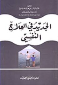 Image of الجديد في العلاج النفسي