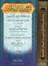 Image of شرح رياض الصالحين من كلام سيد المرسلين