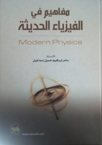 Image of مفاهيم في الفيزياء الحديثة
