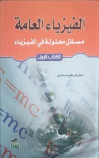 Image of الفيزياء العامة مسائل محلولة في الفيزياء ج1