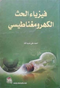 Image of فيزياء الحث الكهروميغناطيسي