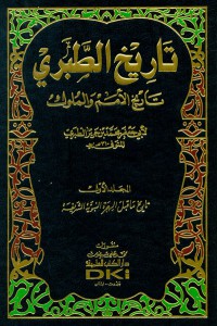 Image of تاريخ الطبري - تاريخ الأمم و الملوك م1