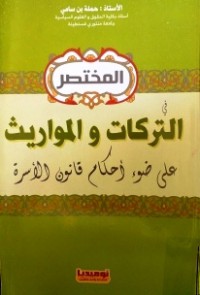 المختصر في التركات والمواريث على ضوء الأحكام قانون الاسرة