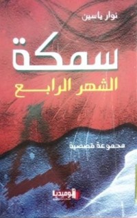 Image of سمكة الشهر الرابع