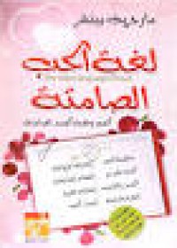 Image of لغة الحب الصامتة