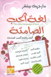 Image of لغة الحب الصامتة