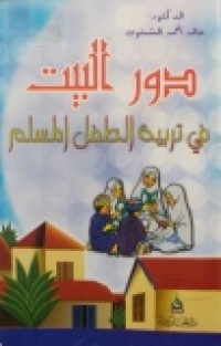 Image of دور البيت في تربية الطفل المسلم