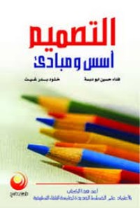 Image of التصميم : أسس و مبادئ