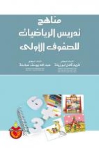 Image of مناهج تدريس الرياضيات للصفوف الاولى