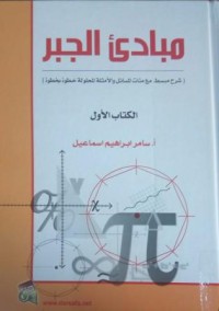 مبادئ الجبر الكتاب الأول